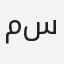 مساعد