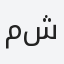 مشاري