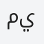 ميادة