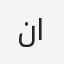 ناصري