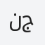 نجود