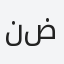 نضال