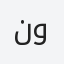 نوال