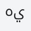 هيا