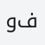 وفاء