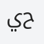 يحيى