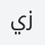 يزيد