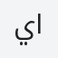 يوبا اوبركا