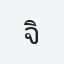 จินตนา