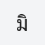 มิ้ว