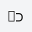 ‫בר כהן‬‎