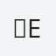 ₩erner