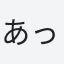 あっき