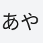 あやてぃ