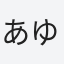 あゆ