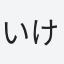 いけ