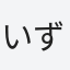 いずみ