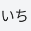 いちごみるく