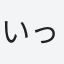 いっさん