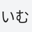 いむら