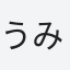 うみ風