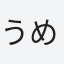 うめこ