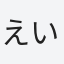 えいこ