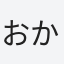 おかもとたろう