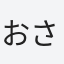 おさるさん
