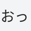 おっさん羊