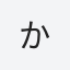 か