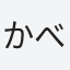 かべちゃん