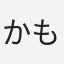 かもめのかんた