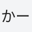 かーぷん