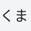 くまざわ