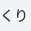くりくり