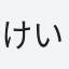 けい