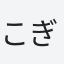 こぎ