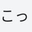 こっしー