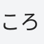ころも