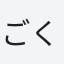 ごくらく