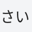 さいごんRs