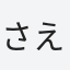 さえ