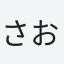 さおり
