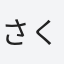 さくら