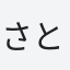 さとえ