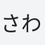 さわ太郎
