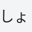 しょーゆ