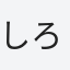 しろなまず