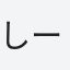しー